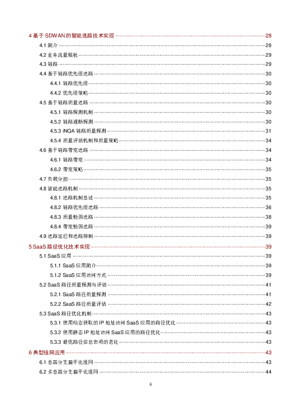 新华三技术有限公司-SDWAN技术白皮书